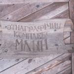 Музей этнографический (Заславль), март 2012